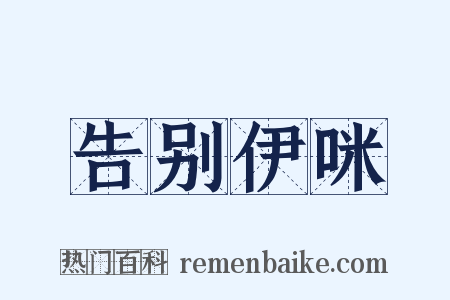 告别伊咪是什么意思的图片